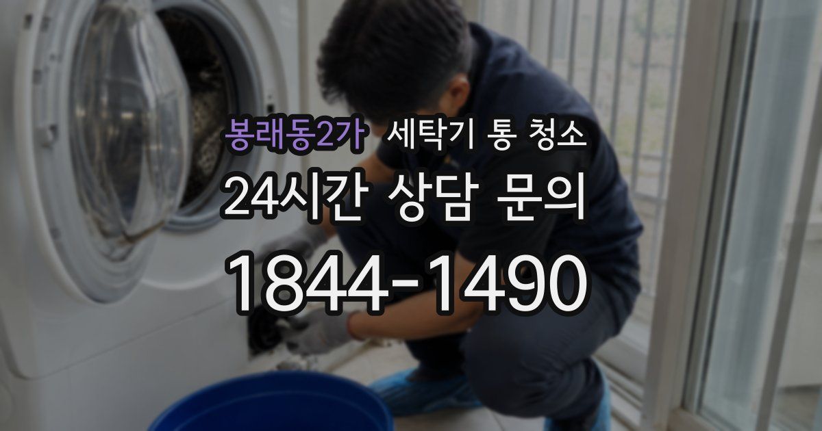 봉래동2가 세탁기 통 청소