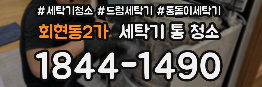 회현동2가 세탁기 통 청소