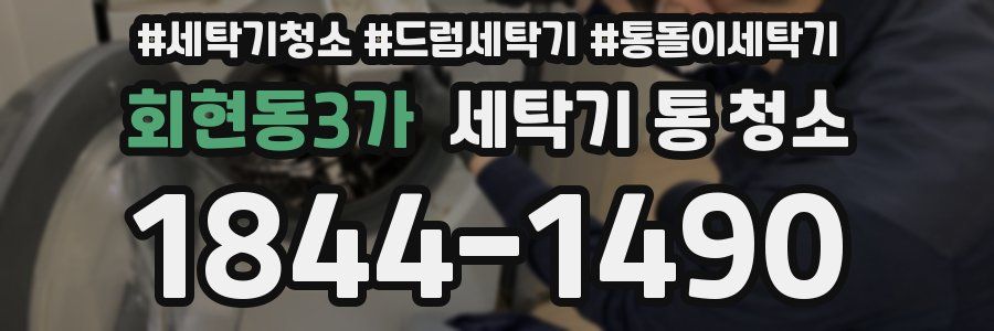 회현동3가 세탁기 통 청소