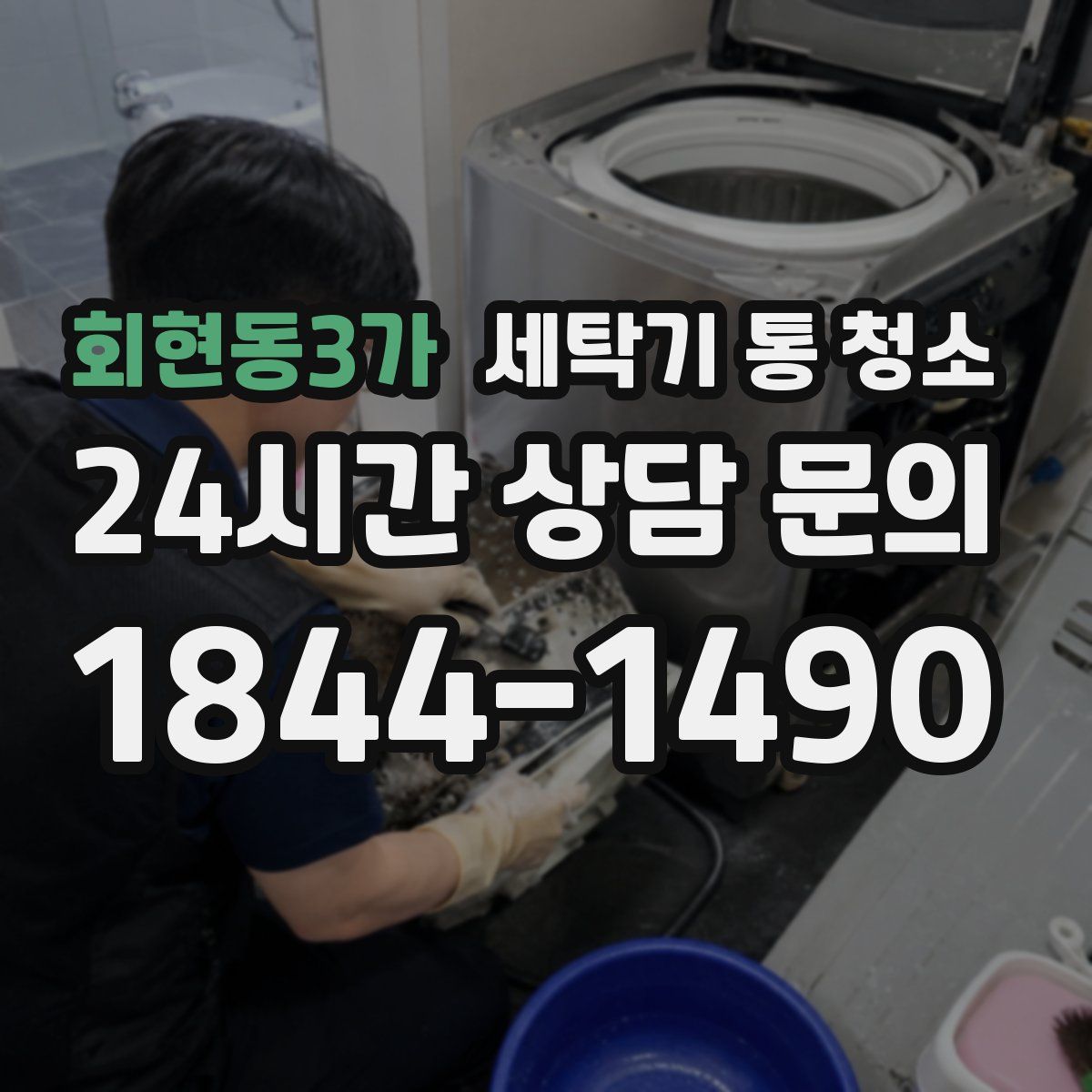 회현동3가 세탁기 통 청소