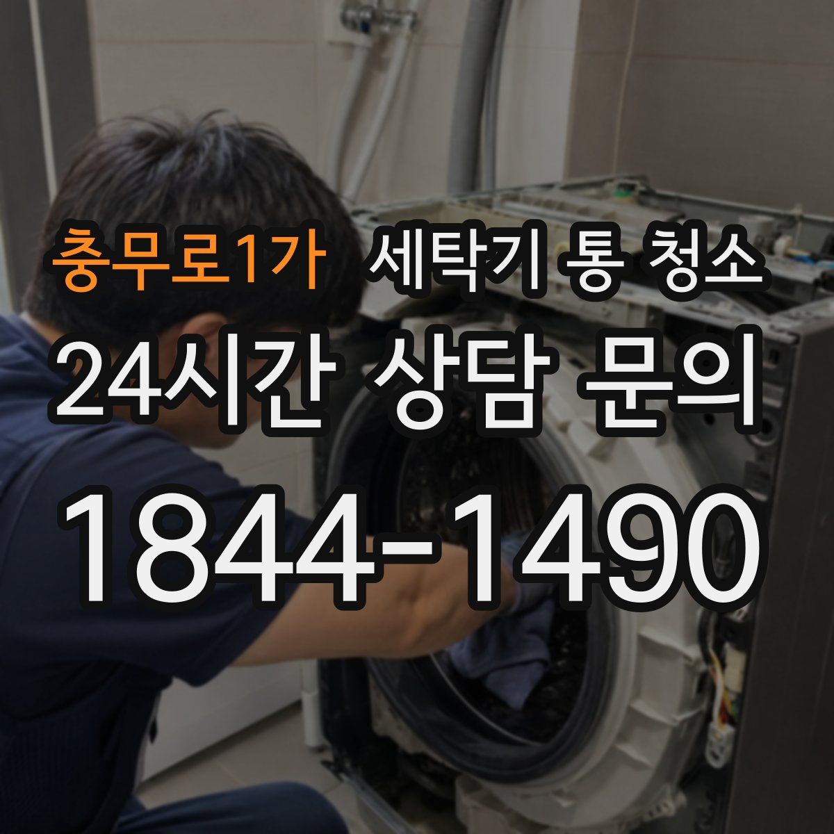 충무로1가 세탁기 통 청소
