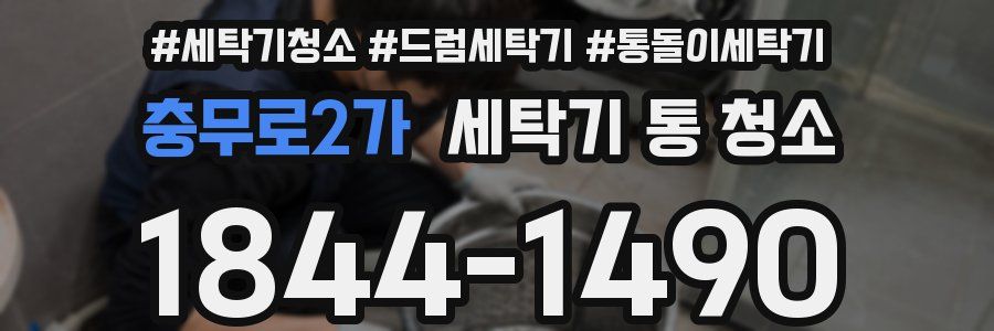 충무로2가 세탁기 통 청소