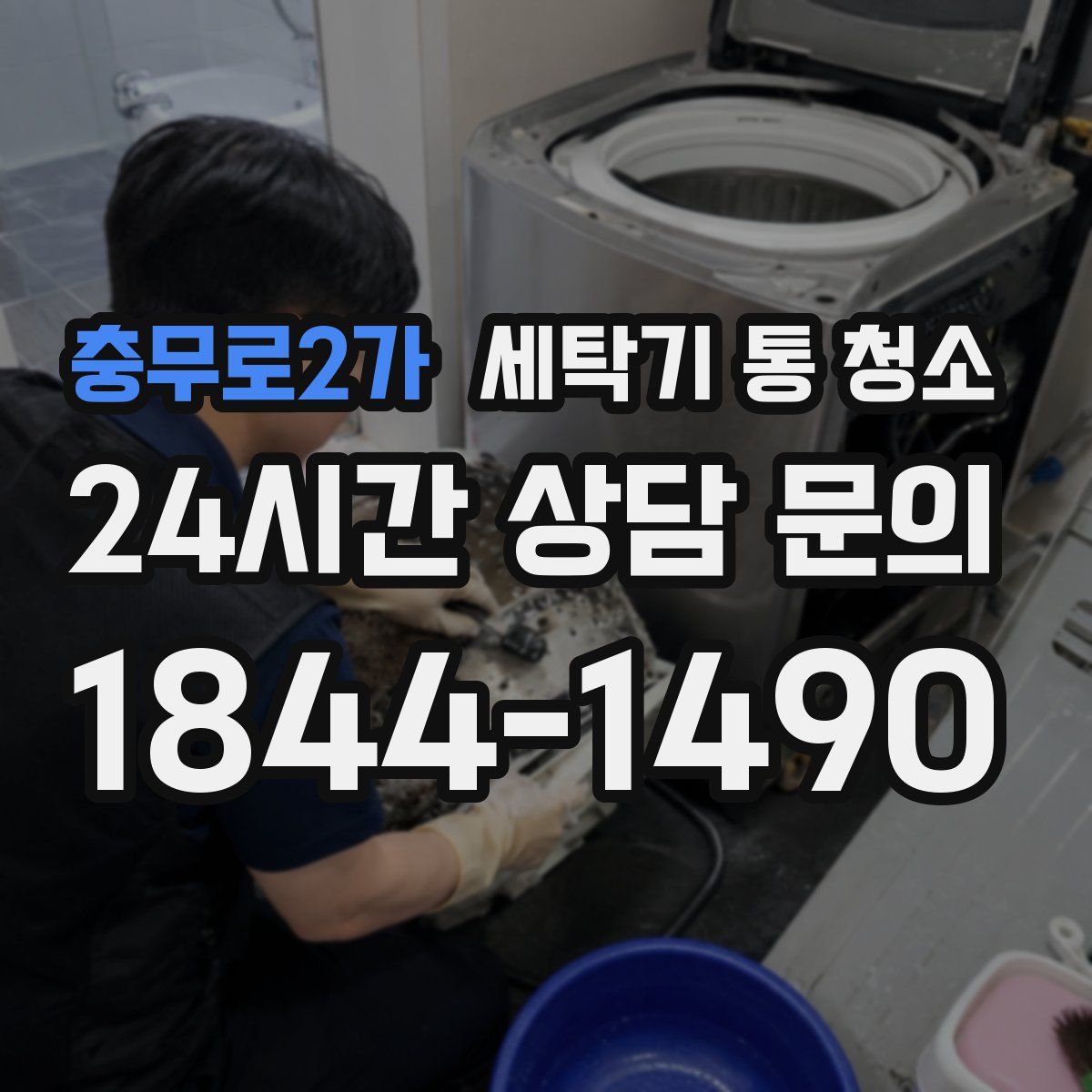 충무로2가 세탁기 통 청소