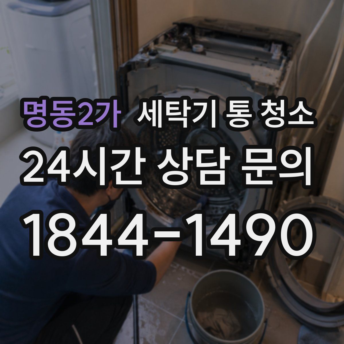 명동2가 세탁기 통 청소