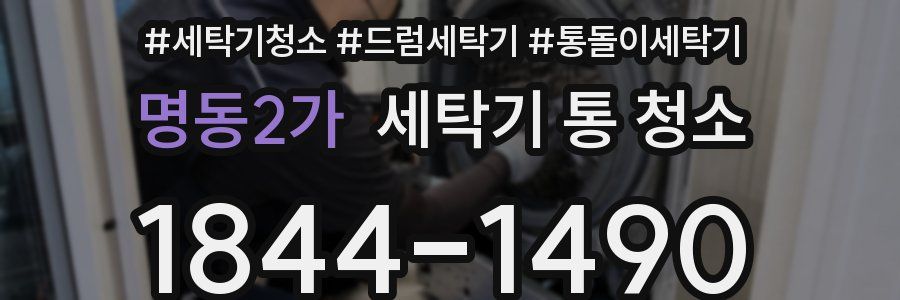 명동2가 세탁기 통 청소