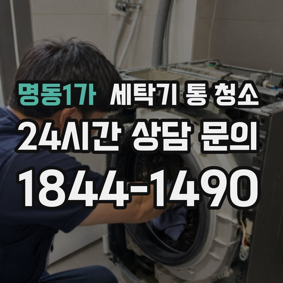 명동1가 세탁기 통 청소