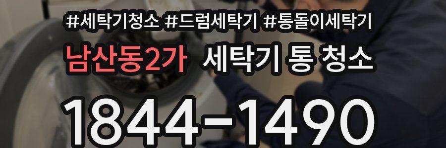 남산동2가 세탁기 통 청소