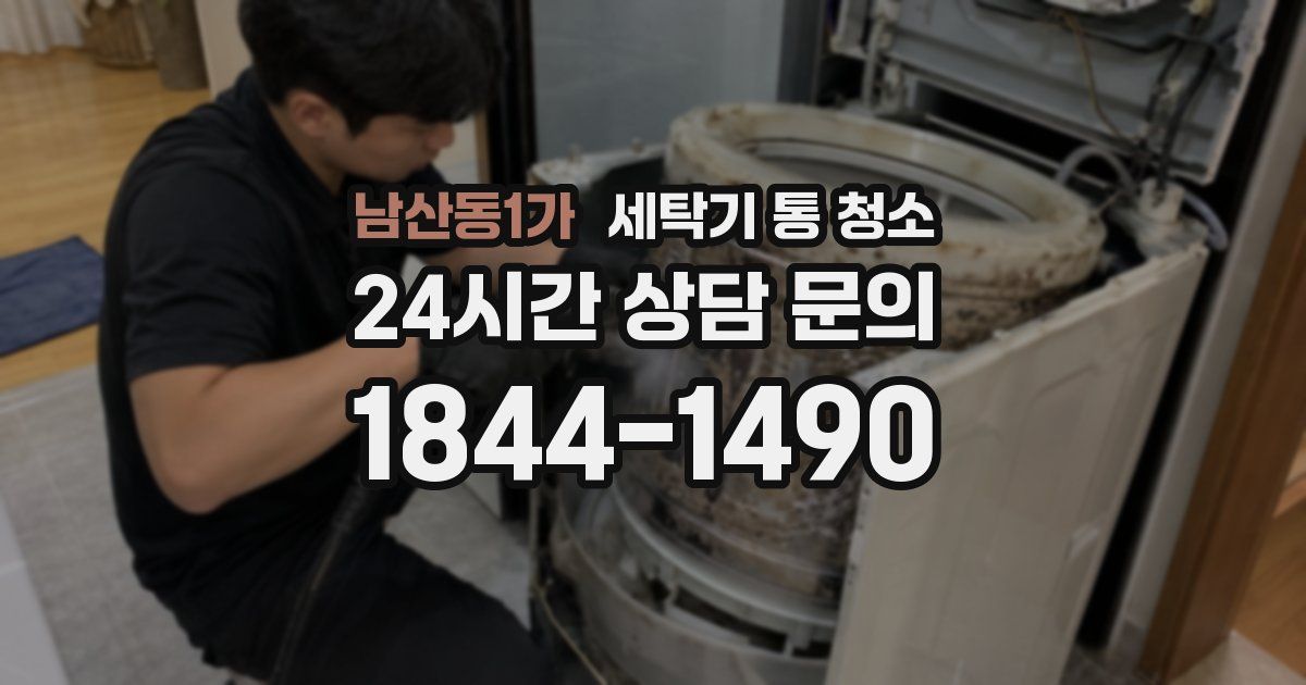 남산동1가 세탁기 통 청소