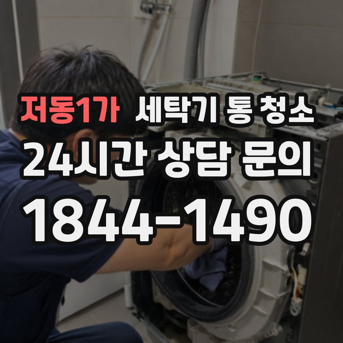 저동1가 세탁기 통 청소