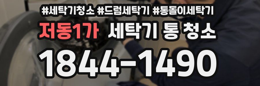 저동1가 세탁기 통 청소