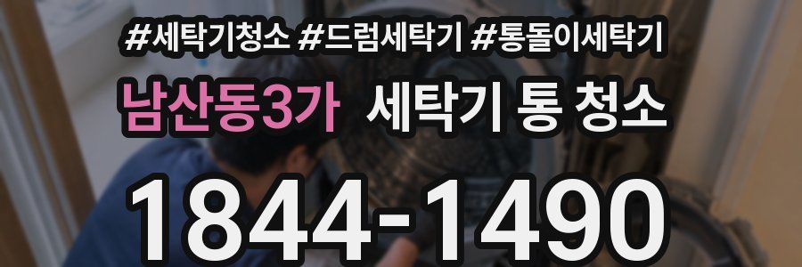 남산동3가 세탁기 통 청소
