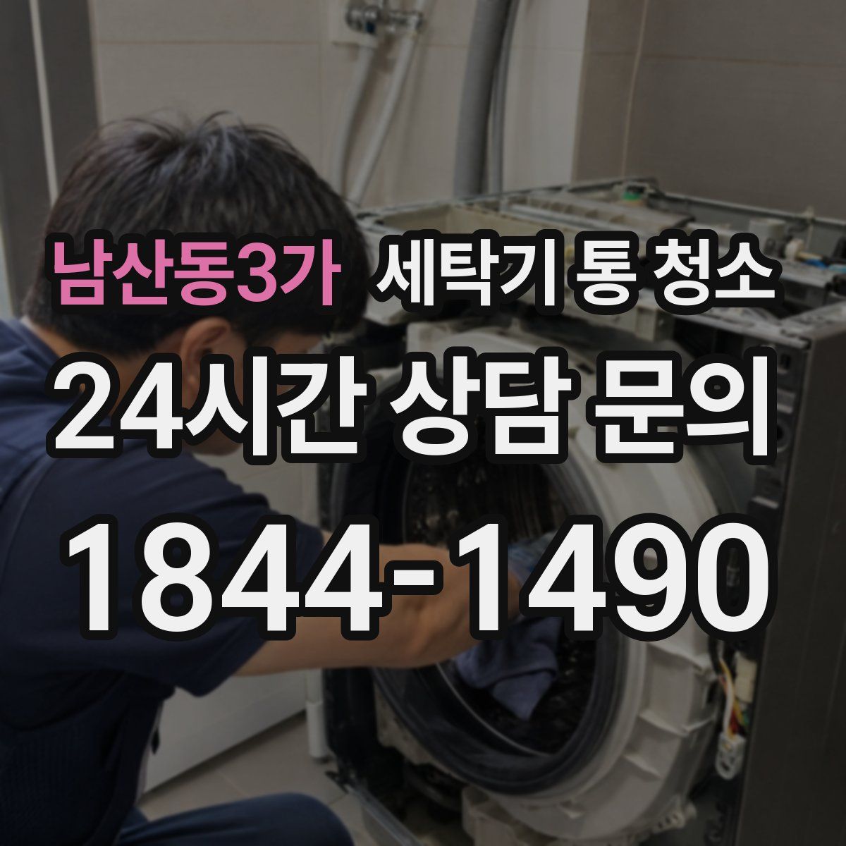 남산동3가 세탁기 통 청소