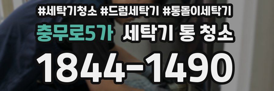 충무로5가 세탁기 통 청소