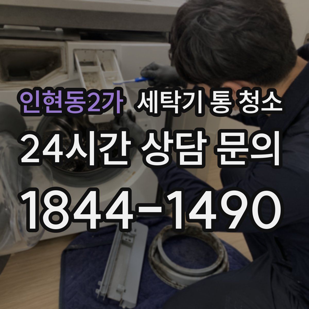 인현동2가 세탁기 통 청소