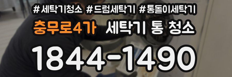 충무로4가 세탁기 통 청소