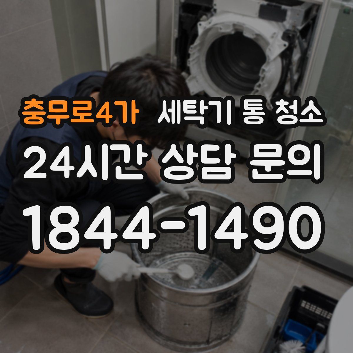 충무로4가 세탁기 통 청소