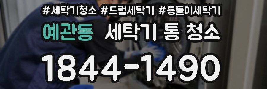예관동 세탁기 통 청소