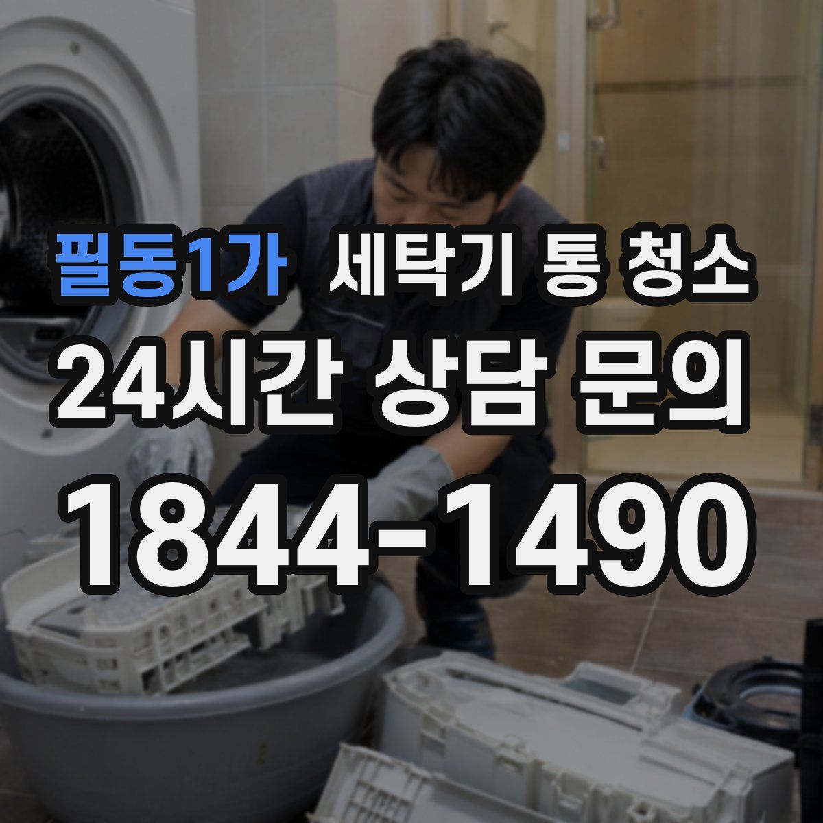 필동1가 세탁기 통 청소