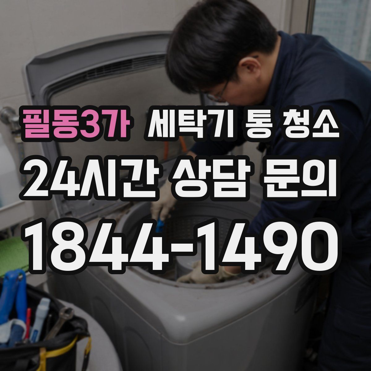필동3가 세탁기 통 청소