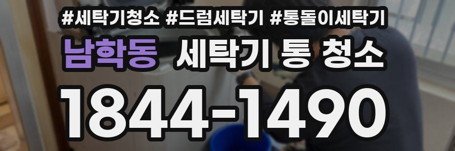 남학동 세탁기 통 청소