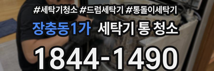 장충동1가 세탁기 통 청소
