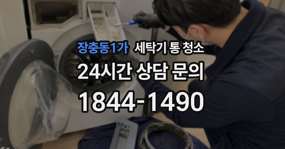장충동1가 세탁기 통 청소