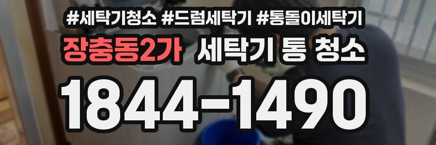 장충동2가 세탁기 통 청소