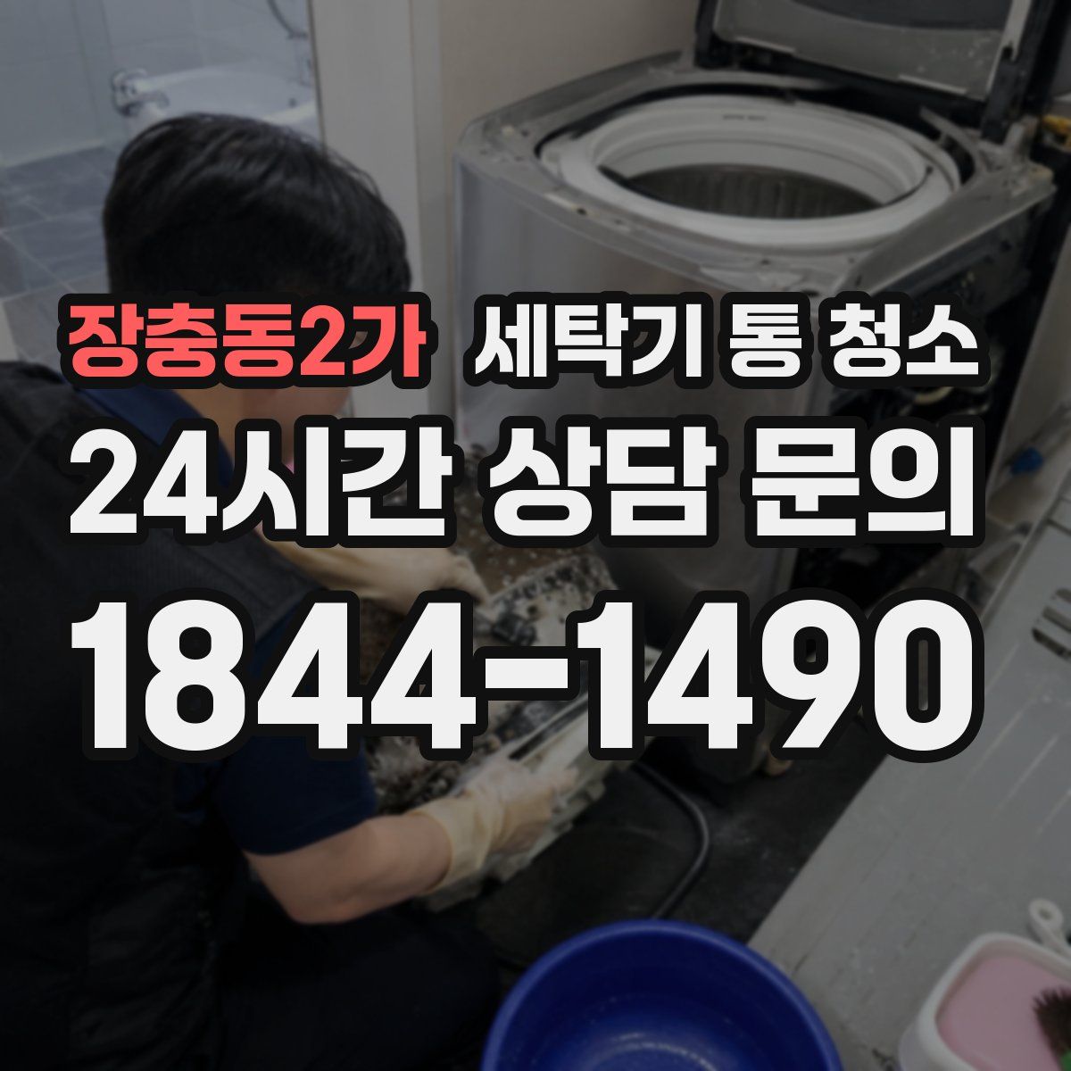 장충동2가 세탁기 통 청소