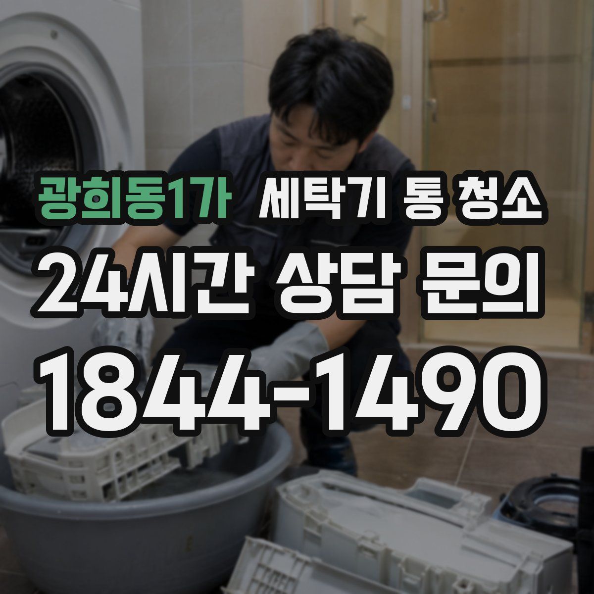 광희동1가 세탁기 통 청소