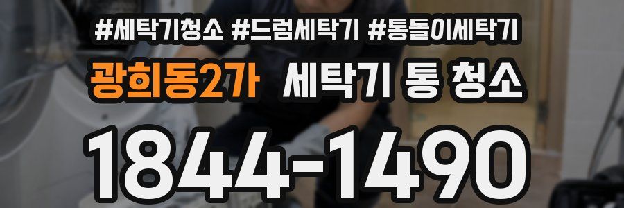 광희동2가 세탁기 통 청소
