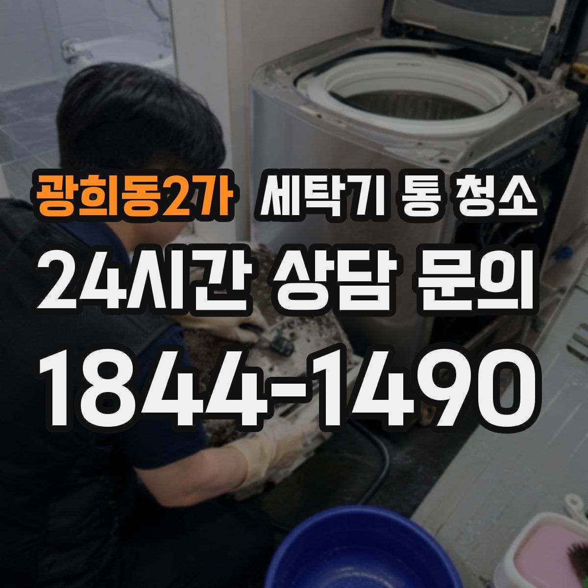 광희동2가 세탁기 통 청소