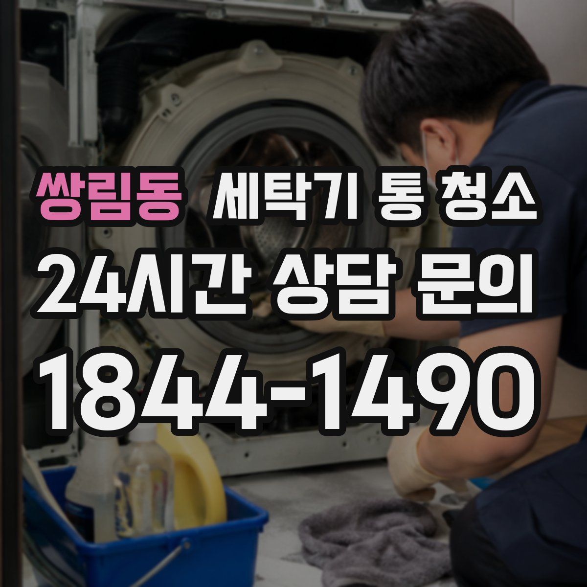 쌍림동 세탁기 통 청소