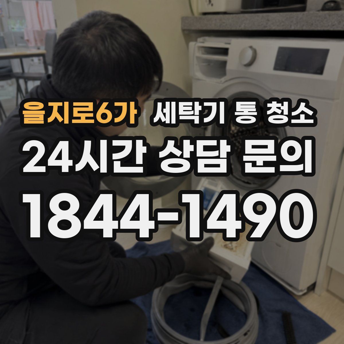 을지로6가 세탁기 통 청소