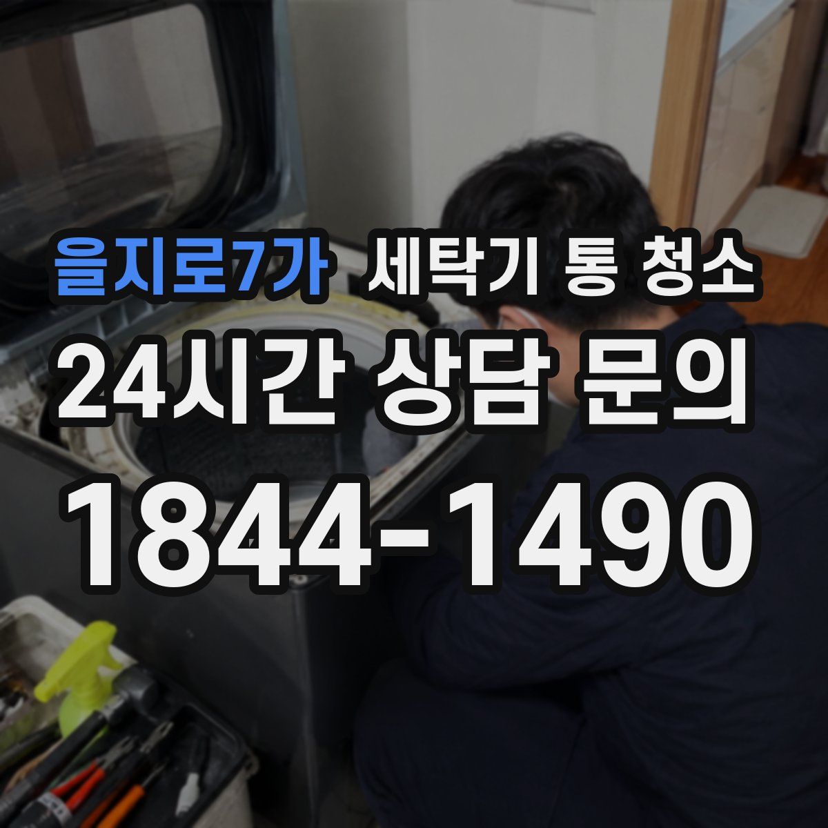 을지로7가 세탁기 통 청소