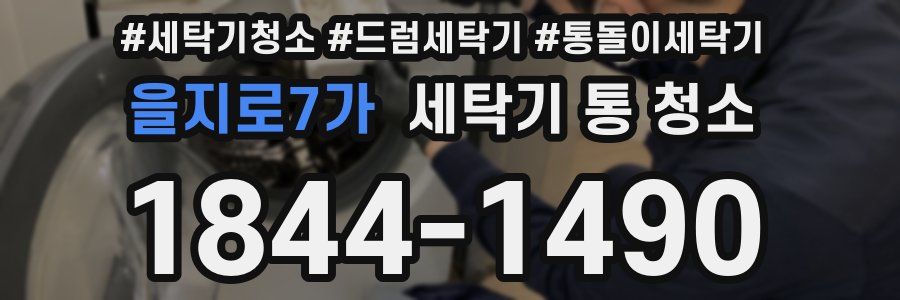 을지로7가 세탁기 통 청소