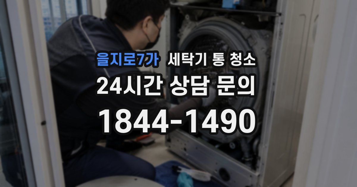 을지로7가 세탁기 통 청소