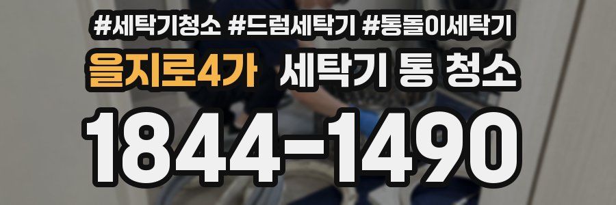 을지로4가 세탁기 통 청소
