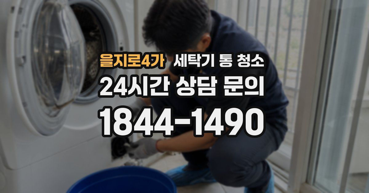 을지로4가 세탁기 통 청소