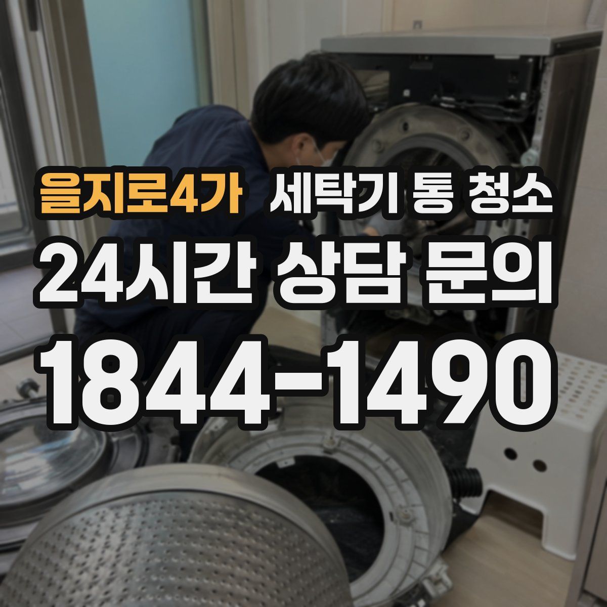 을지로4가 세탁기 통 청소