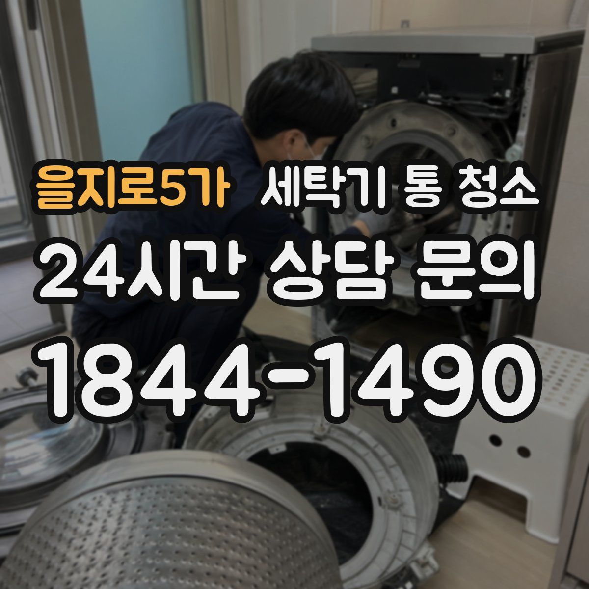 을지로5가 세탁기 통 청소