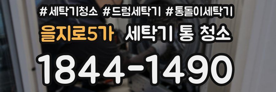 을지로5가 세탁기 통 청소