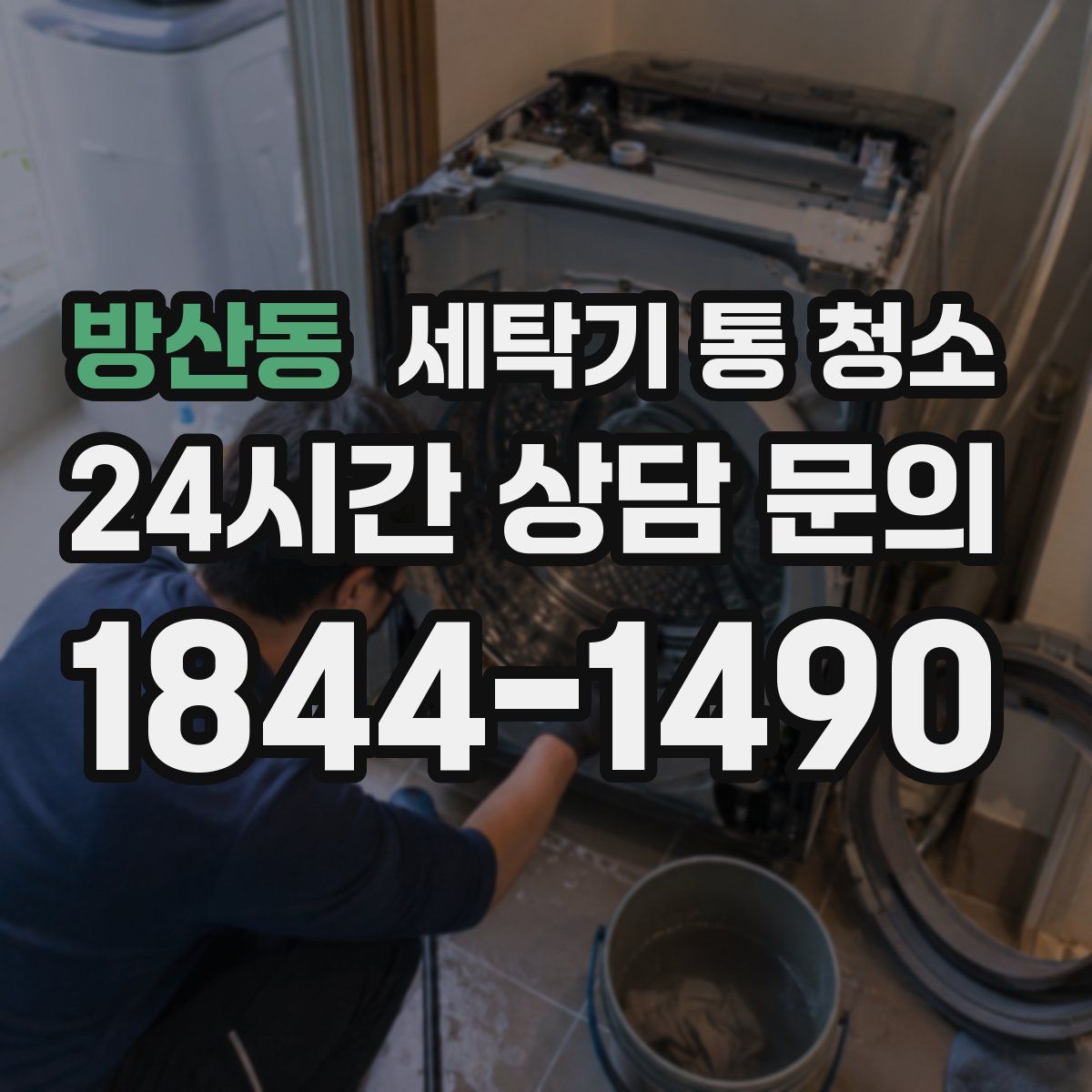 방산동 세탁기 통 청소