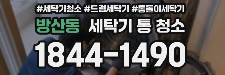 방산동 세탁기 통 청소