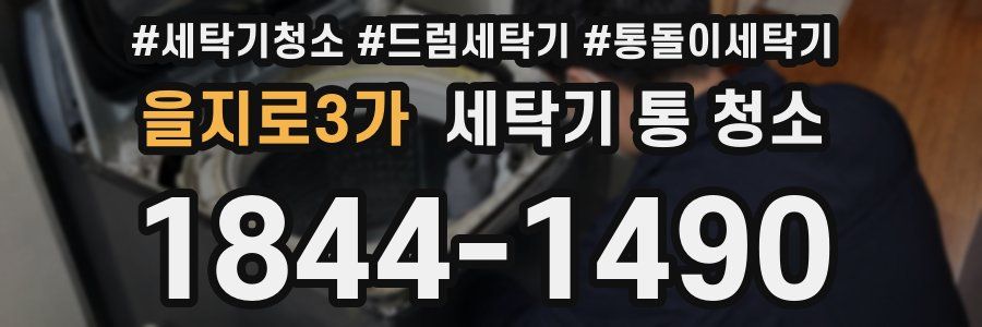 을지로3가 세탁기 통 청소