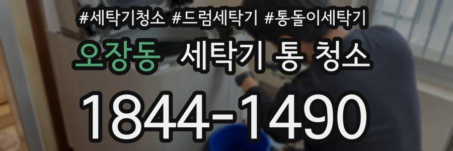 오장동 세탁기 통 청소