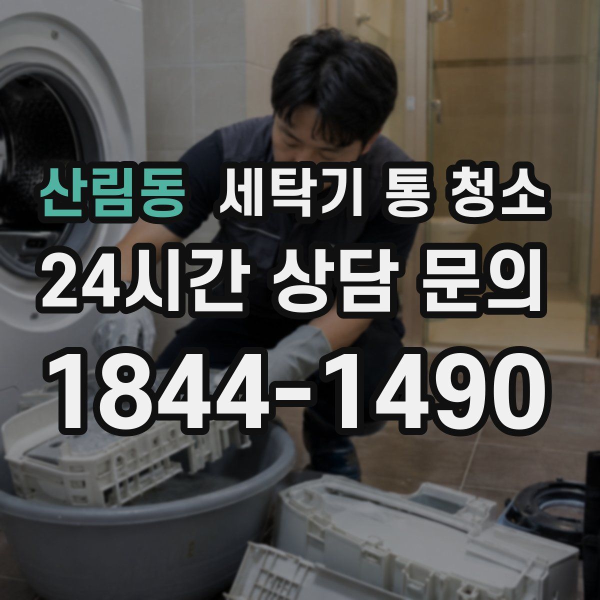 산림동 세탁기 통 청소