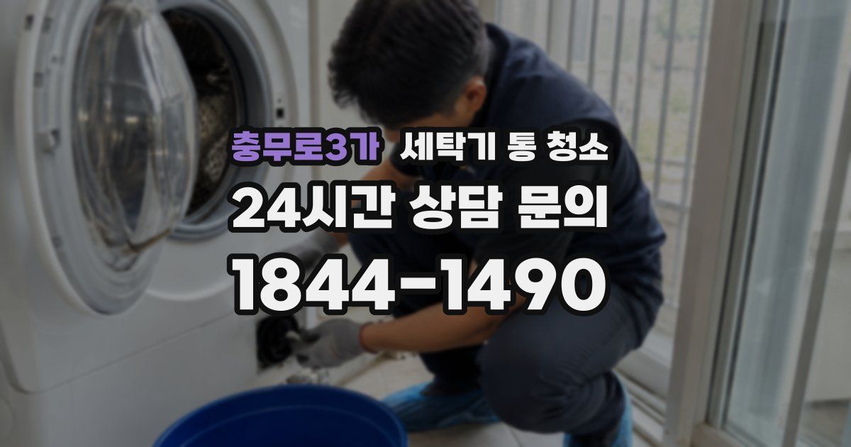 충무로3가 세탁기 통 청소