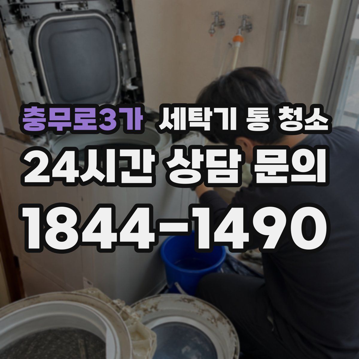충무로3가 세탁기 통 청소