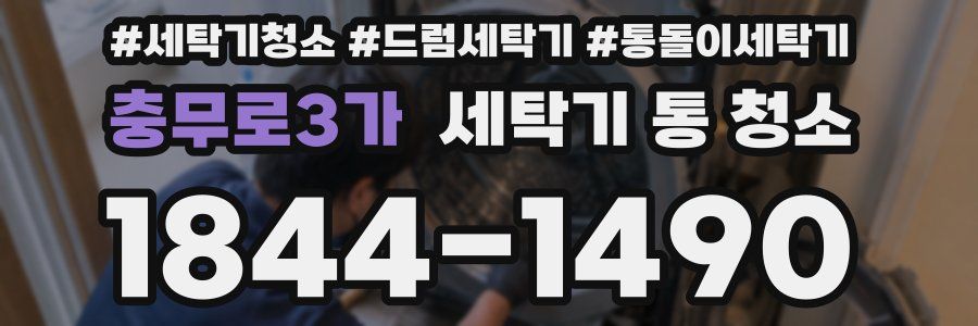충무로3가 세탁기 통 청소
