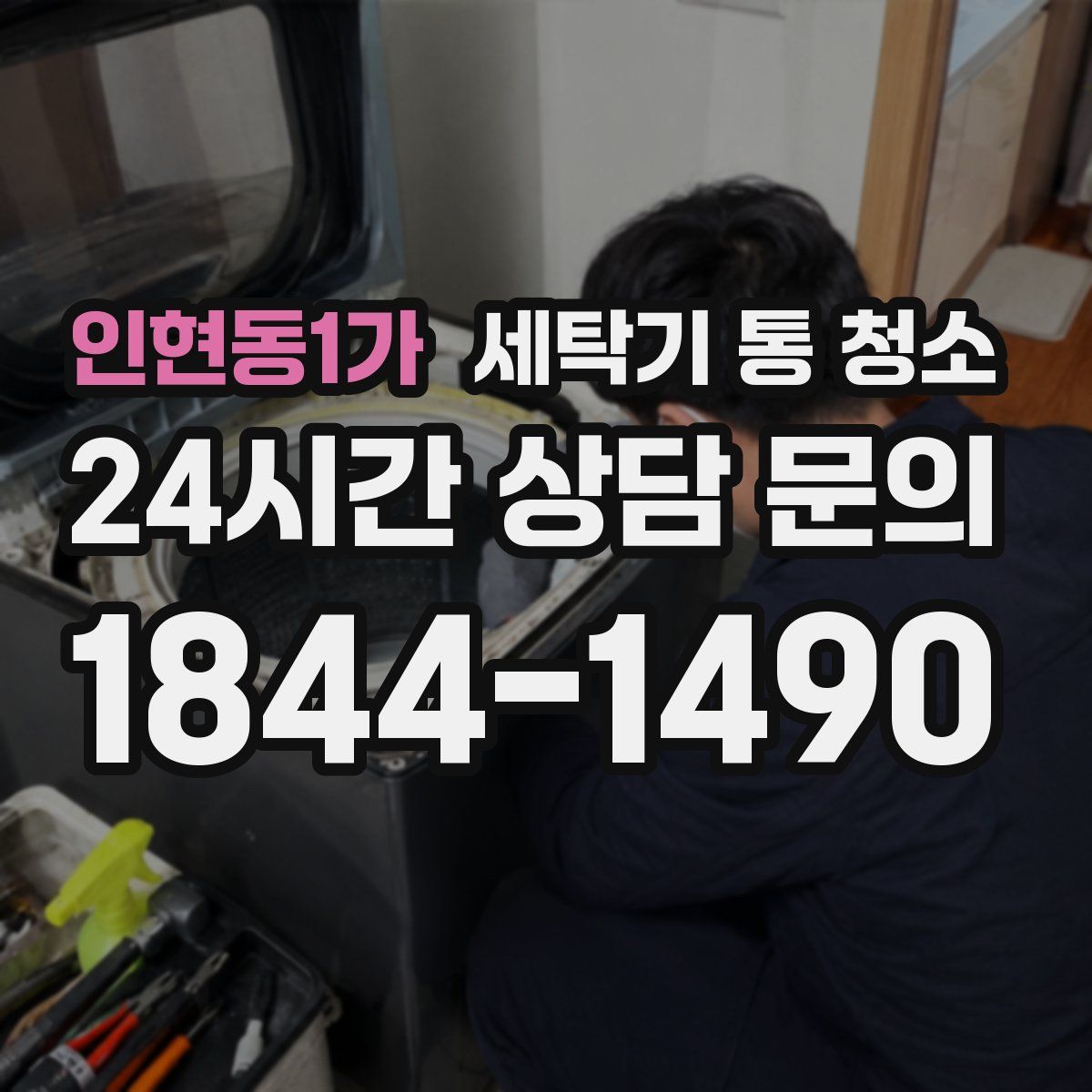 인현동1가 세탁기 통 청소